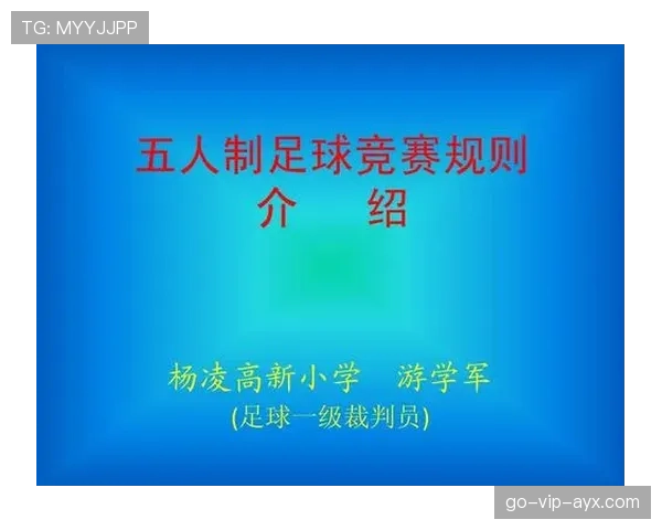 五人制足球规则详解及裁判判罚标准解析